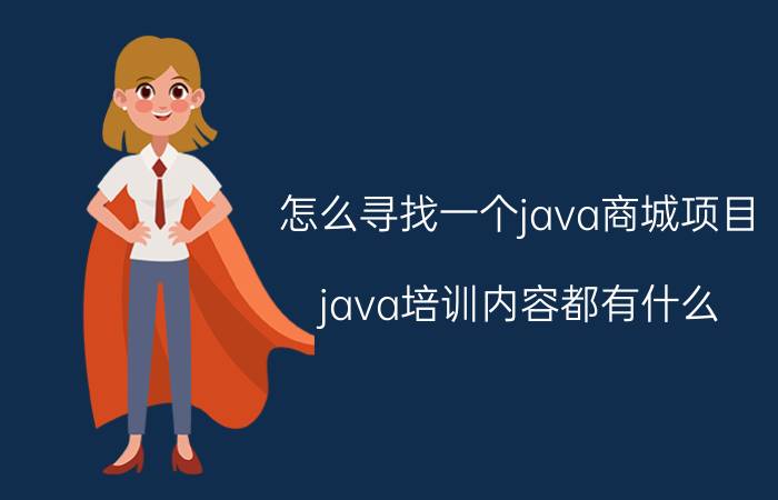 怎么寻找一个java商城项目 java培训内容都有什么？